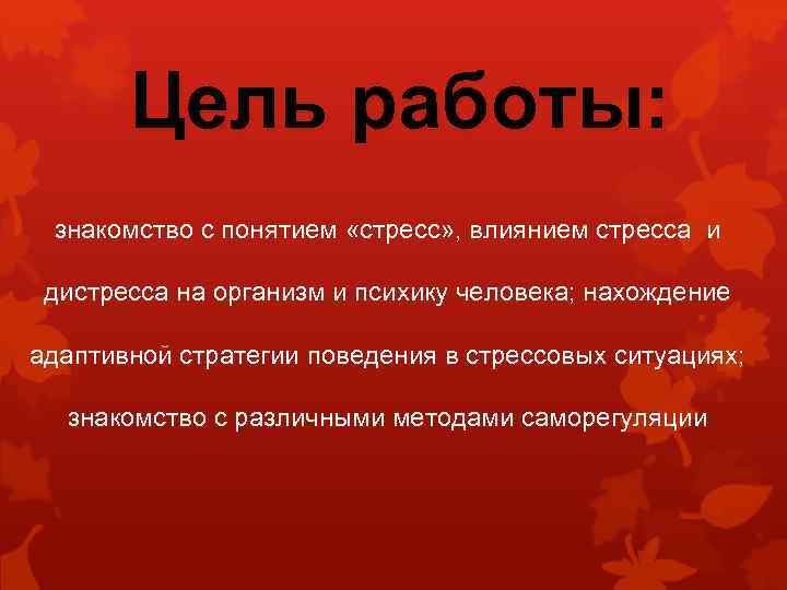 Цель здоровье человека. Цели и задачи работы на тему стресс. Цель работы по теме стресс. Влияние стресса на здоровье человека цель и задачи. Проектная работа на тему стресс.