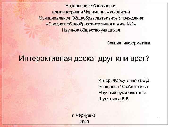 Управление образования администрации Чернушинского района Муниципальное Общеобразовательное Учреждение «Средняя общеобразовательная школа № 2» Научное