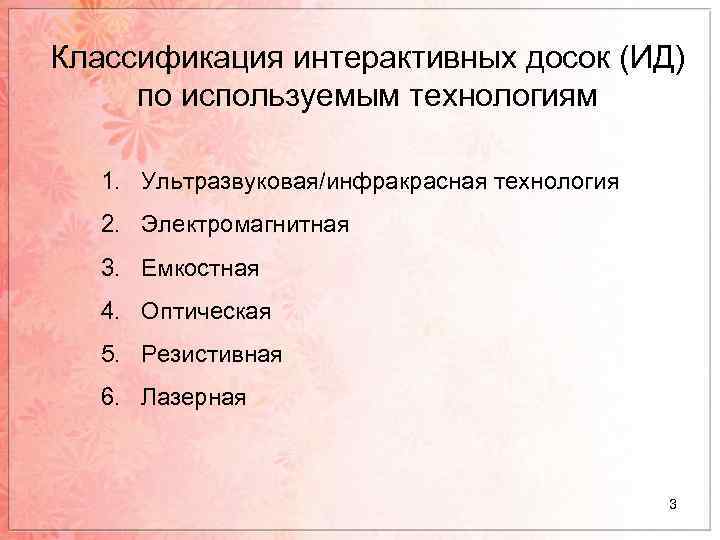Классификация интерактивных досок (ИД) по используемым технологиям 1. Ультразвуковая/инфракрасная технология 2. Электромагнитная 3. Емкостная