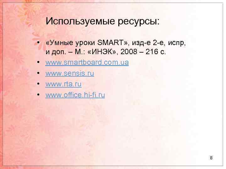 Используемые ресурсы: • «Умные уроки SMART» , изд-е 2 -е, испр, и доп. –