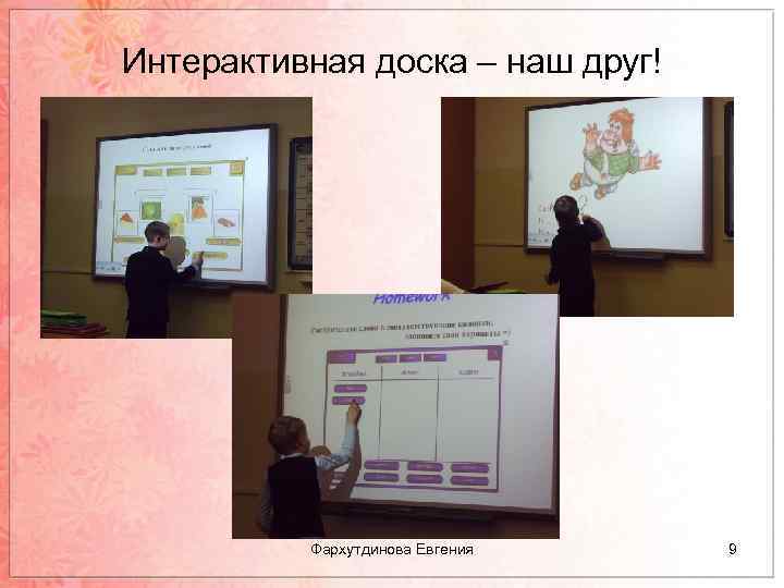 Интерактивная доска – наш друг! Фархутдинова Евгения 9 