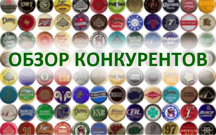 ОБЗОР КОНКУРЕНТОВ 