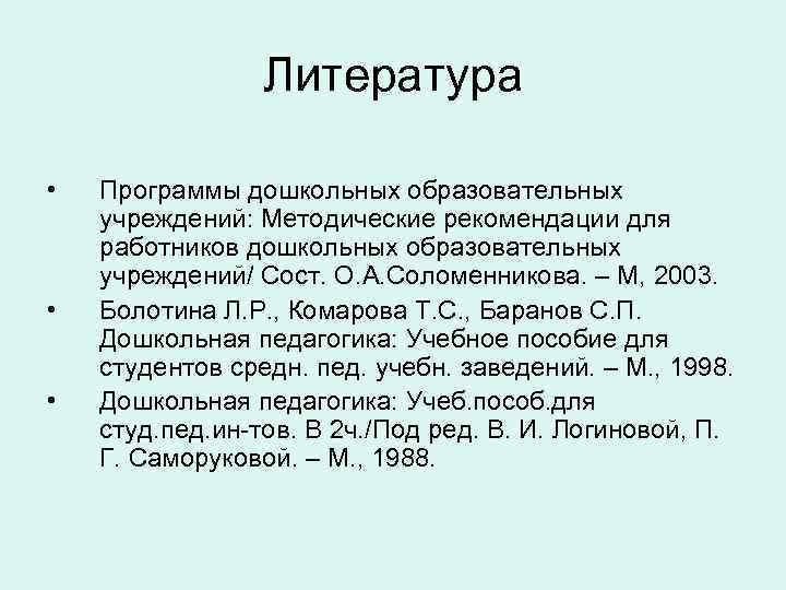 Литература • • • Программы дошкольных образовательных учреждений: Методические рекомендации для работников дошкольных образовательных