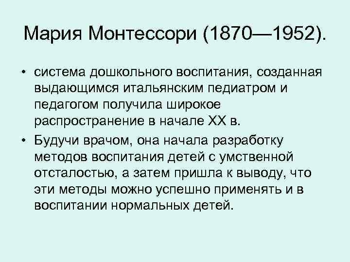 Мария Монтессори (1870— 1952). • система дошкольного воспитания, созданная выдающимся итальянским педиатром и педагогом