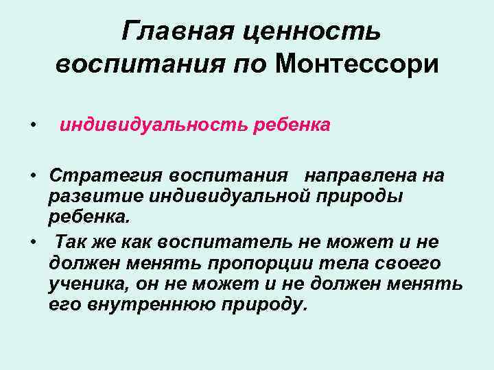 Главная ценность воспитания по Монтессори • индивидуальность ребенка • Стратегия воспитания направлена на развитие