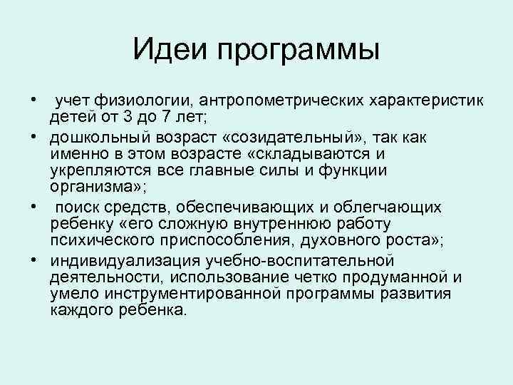 Идеи программы • учет физиологии, антропометрических характеристик детей от 3 до 7 лет; •