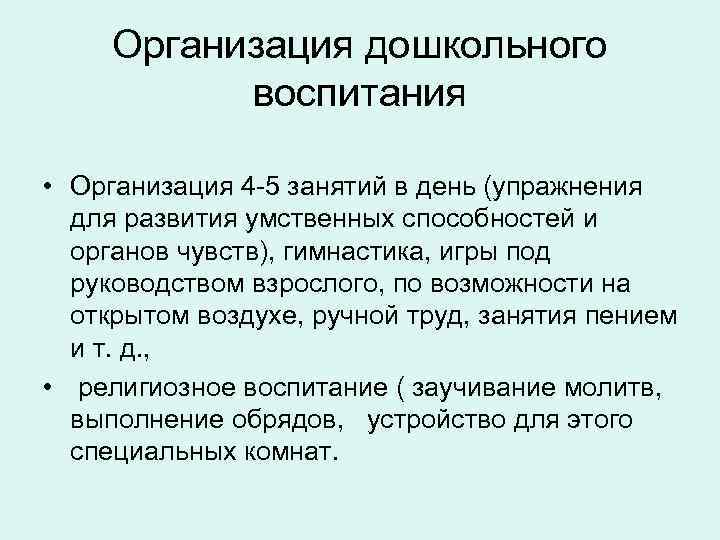 Организация дошкольного воспитания • Организация 4 -5 занятий в день (упражнения для развития умственных