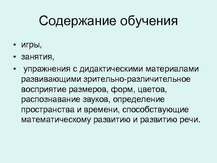 Содержание обучения • игры, • занятия, • упражнения с дидактическими материалами развивающими зрительно-различительное восприятие