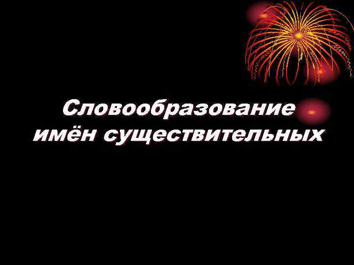 Словообразование имён существительных 