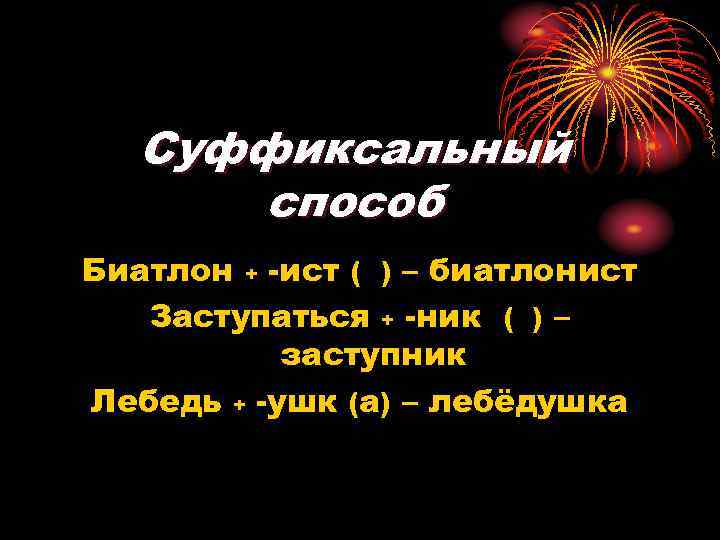 Суффиксальный способ Биатлон + -ист ( ) – биатлонист Заступаться + -ник ( )