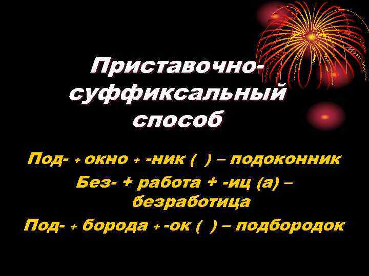 Приставочносуффиксальный способ Под- + окно + -ник ( ) – подоконник Без- + работа