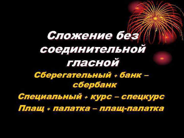 Сложение без соединительной гласной Сберегательный + банк – сбербанк Специальный + курс – спецкурс