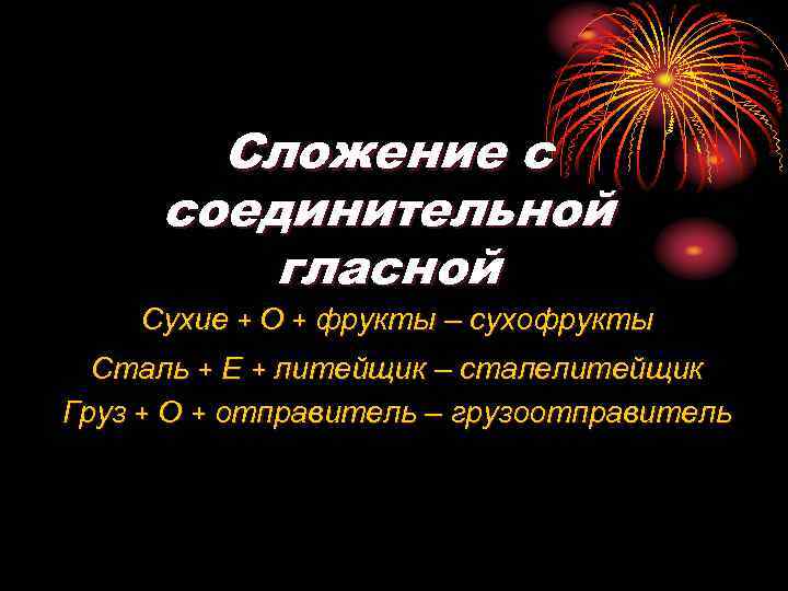 Сложение с соединительной гласной Сухие + О + фрукты – сухофрукты Сталь + Е