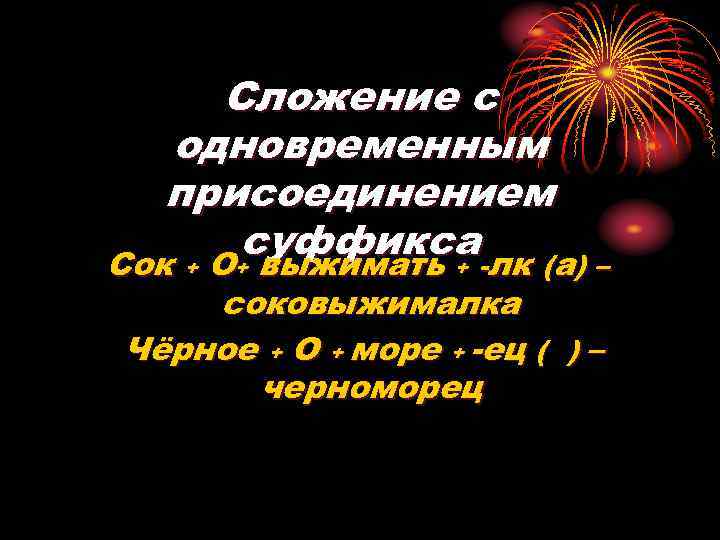 Сложение с одновременным присоединением суффикса. Сложение с одновременным присоединением суффикса примеры. Сложение с сложением с одновременным присоединением суффикса. Сложные с одновременным присоединением суффикса.