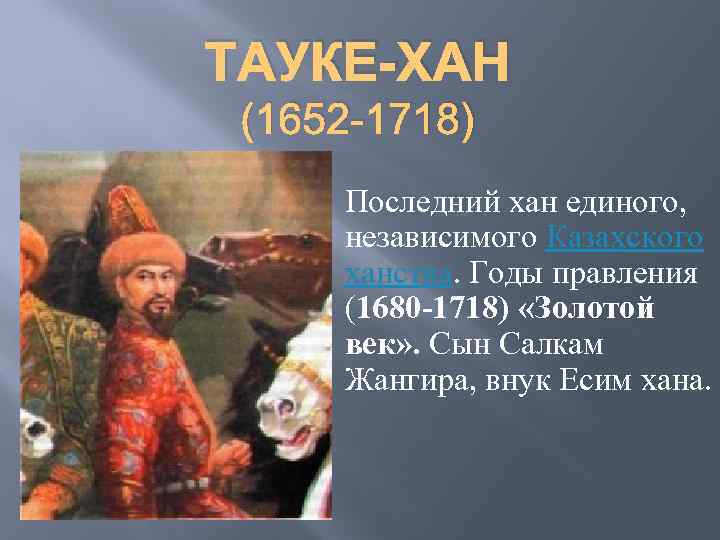 ТАУКЕ-ХАН (1652 -1718) Последний хан единого, независимого Казахского ханства. Годы правления (1680 -1718) «Золотой