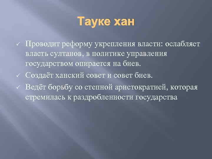 Тауке хан ü ü ü Проводит реформу укрепления власти: ослабляет власть султанов, в политике