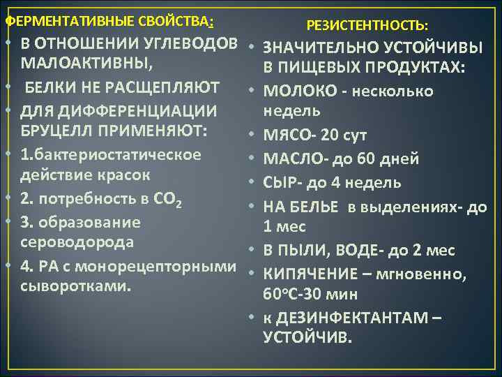 ФЕРМЕНТАТИВНЫЕ СВОЙСТВА: • В ОТНОШЕНИИ УГЛЕВОДОВ • МАЛОАКТИВНЫ, • БЕЛКИ НЕ РАСЩЕПЛЯЮТ • •