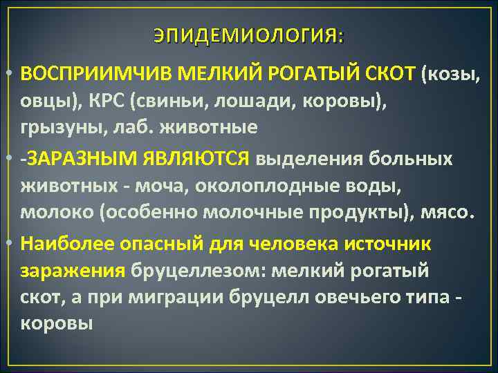 ЭПИДЕМИОЛОГИЯ: • ВОСПРИИМЧИВ МЕЛКИЙ РОГАТЫЙ СКОТ (козы, овцы), КРС (свиньи, лошади, коровы), грызуны, лаб.