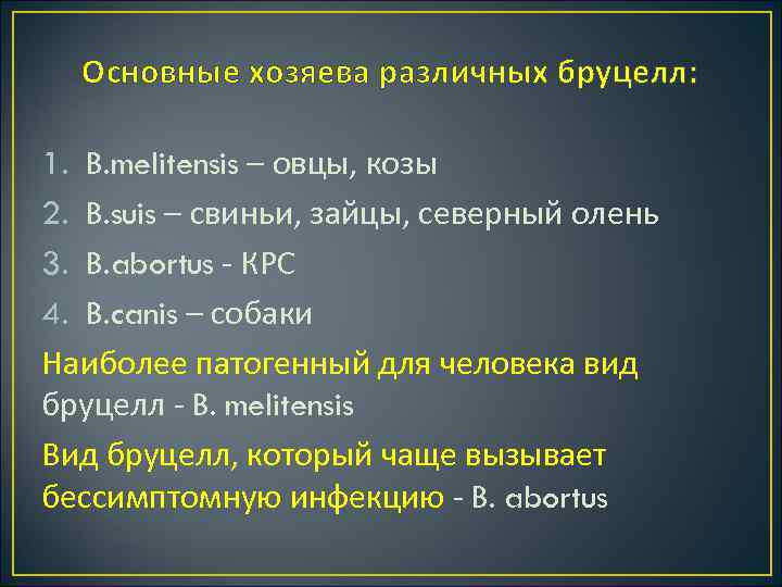 Основные хозяева различных бруцелл: 1. B. melitensis – овцы, козы 2. B. suis –