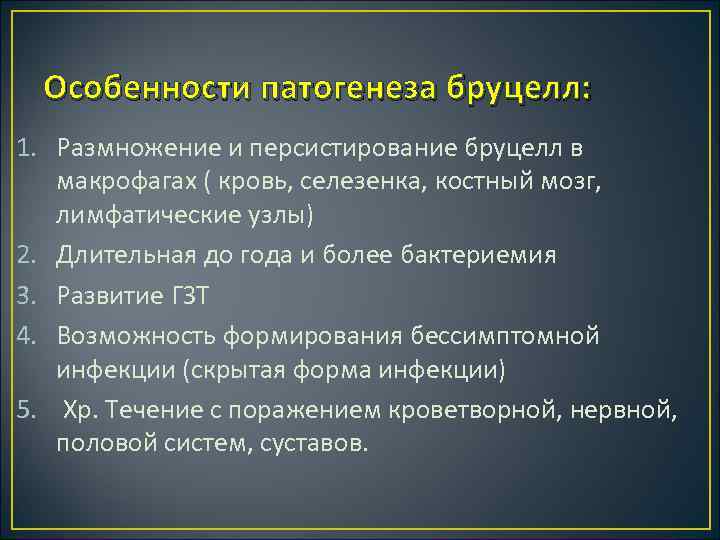Особенности патогенеза бруцелл: 1. Размножение и персистирование бруцелл в макрофагах ( кровь, селезенка, костный