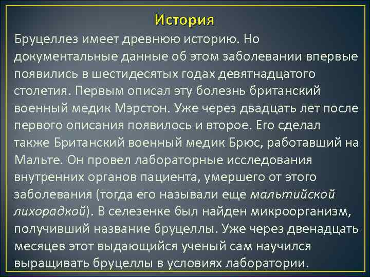История Бруцеллез имеет древнюю историю. Но документальные данные об этом заболевании впервые появились в