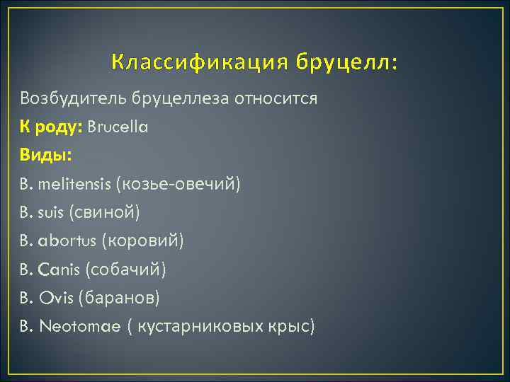 Классификация бруцелл: Возбудитель бруцеллеза относится К роду: Brucella Виды: B. melitensis (козье овечий) B.