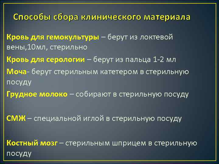 Способы сбора клинического материала Кровь для гемокультуры – берут из локтевой вены, 10 мл,