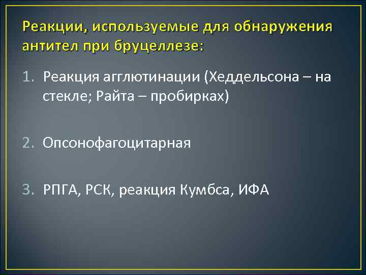 Реакции, используемые для обнаружения антител при бруцеллезе: 1. Реакция агглютинации (Хеддельсона – на стекле;