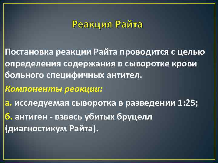 Реакция Райта Постановка реакции Райта проводится с целью определения содержания в сыворотке крови больного