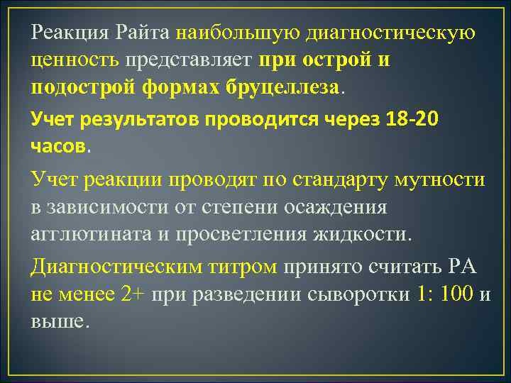 Реакция Райта наибольшую диагностическую ценность представляет при острой и подострой формах бруцеллеза. Учет результатов