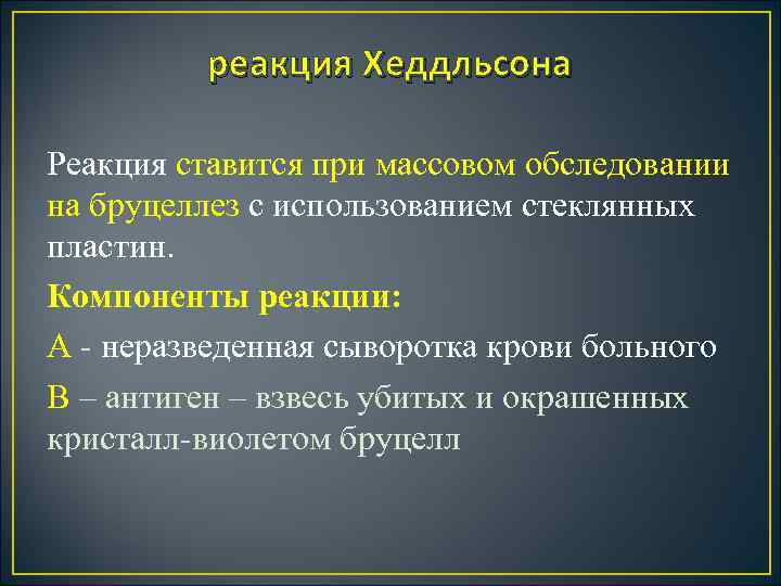 реакция Хеддльсона Реакция ставится при массовом обследовании на бруцеллез с использованием стеклянных пластин. Компоненты