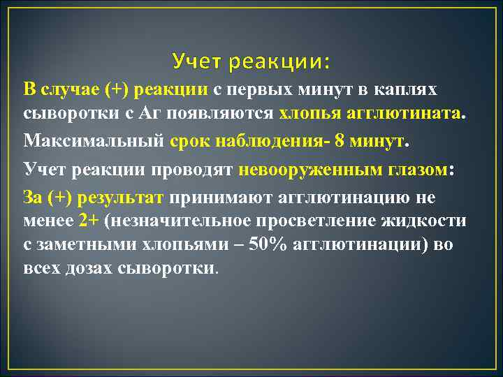 Учет реакции: В случае (+) реакции с первых минут в каплях сыворотки с Аг