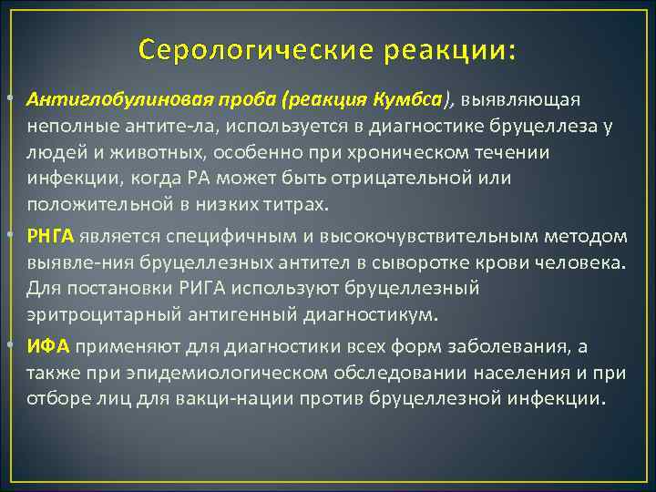 Серологические реакции: • Антиглобулиновая проба (реакция Кумбса), выявляющая неполные антите ла, используется в диагностике
