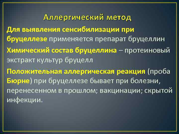 Аллергический метод Для выявления сенсибилизации при бруцеллезе применяется препарат бруцеллин Химический состав бруцеллина –