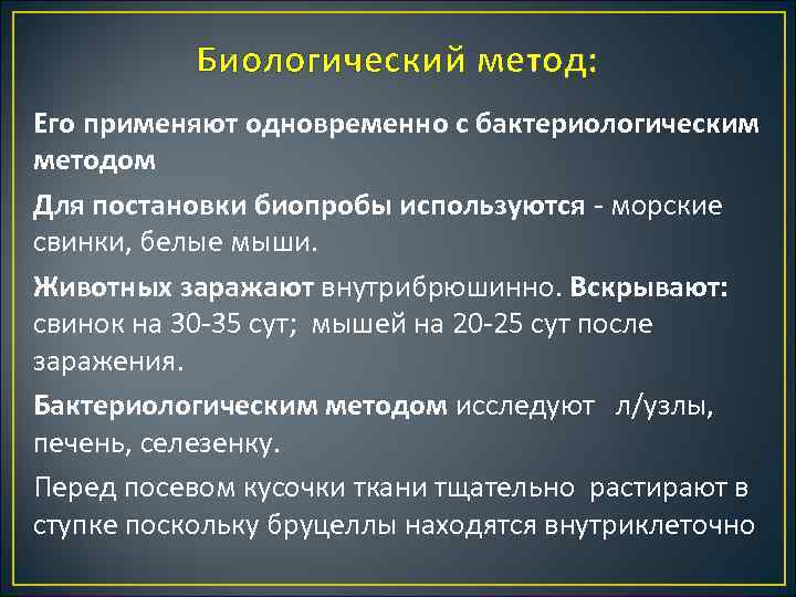 Биологический метод: Его применяют одновременно с бактериологическим методом Для постановки биопробы используются морские свинки,
