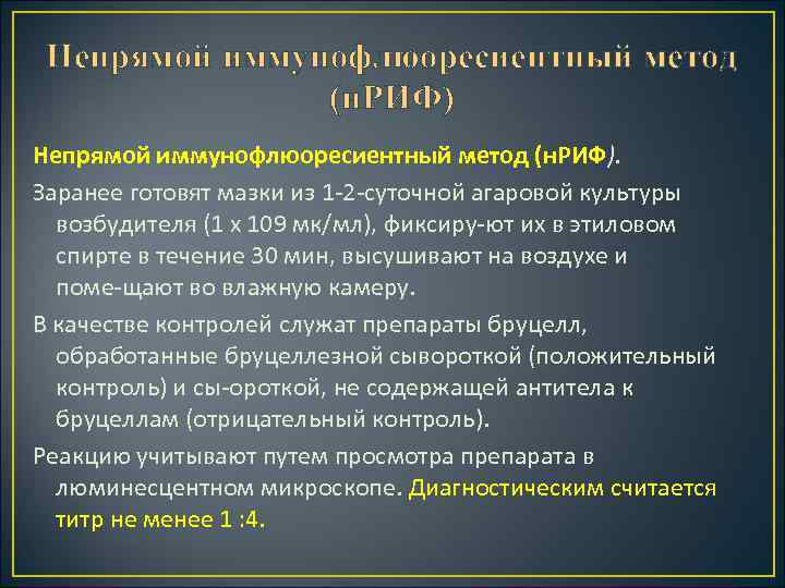 Непрямой иммунофлюоресиентный метод (н. РИФ). Заранее готовят мазки из 1 2 суточной агаровой культуры