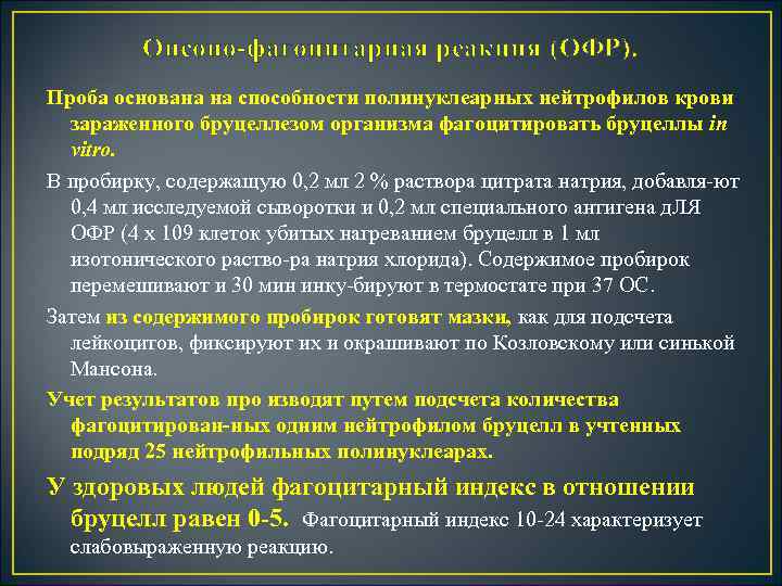 Опсоно фагоцитарная реакция (ОФР). Проба основана на способности полинуклеарных нейтрофилов крови зараженного бруцеллезом организма