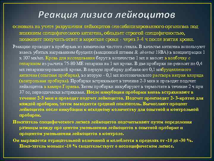 Реакция лизиса лейкоцитов основана на учете разрушения лейкоцитов сенсибилизированного организма под влиянием специфического антигена,