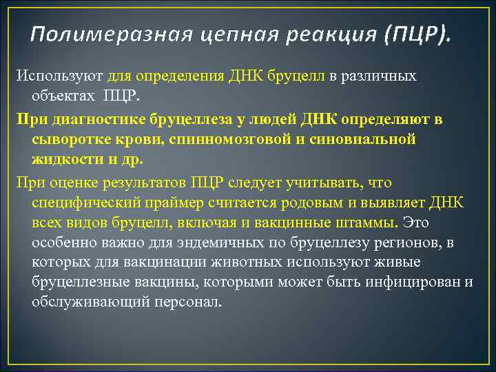 Полимеразная цепная реакция (ПЦР). Используют для определения ДНК бруцелл в различных объектах ПЦР. При