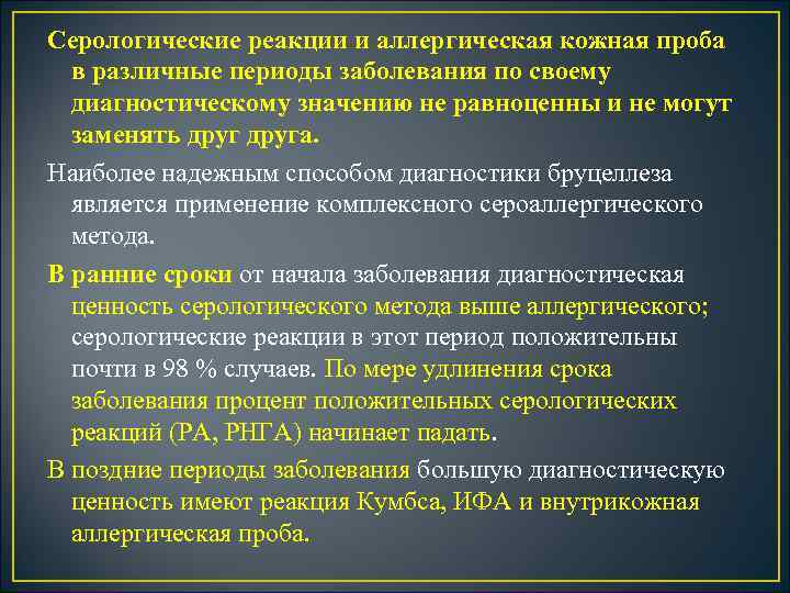 Серологические реакции и аллергическая кожная проба в различные периоды заболевания по своему диагностическому значению