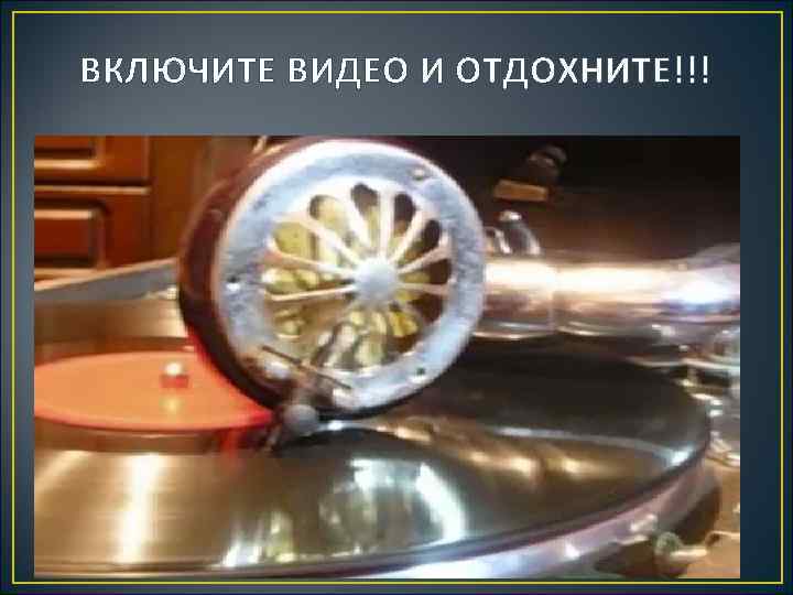 ВКЛЮЧИТЕ ВИДЕО И ОТДОХНИТЕ!!! 