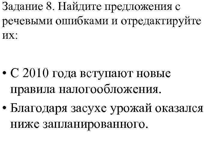 Задание 8. Найдите предложения с речевыми ошибками и отредактируйте их: • С 2010 года