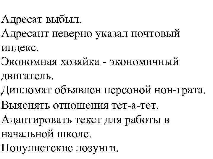 Адресат выбыл. Адресант неверно указал почтовый индекс. Экономная хозяйка - экономичный двигатель. Дипломат объявлен