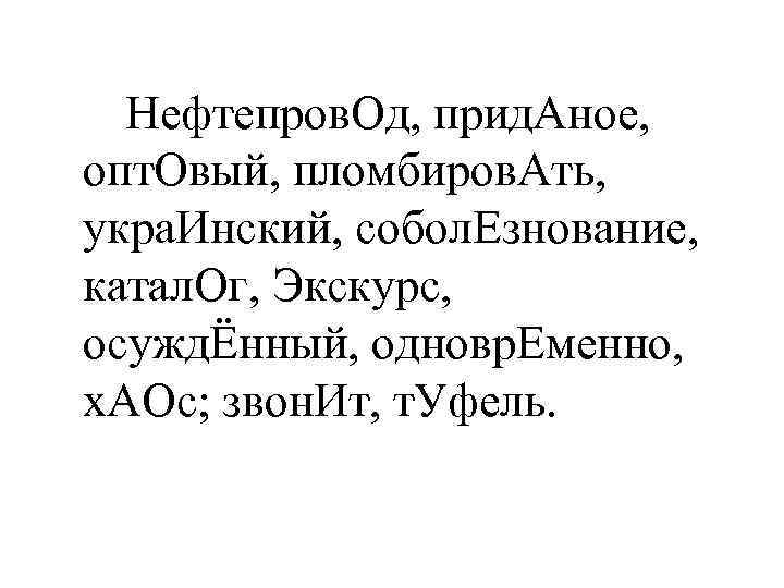 Нефтепров. Од, прид. Аное, опт. Овый, пломбиров. Ать, укра. Инский, собол. Езнование, катал. Ог,