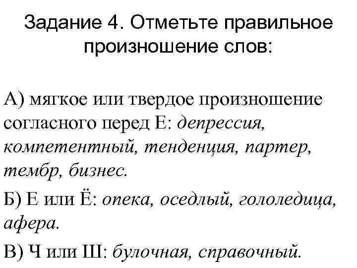 Задание 4. Отметьте правильное произношение слов: А) мягкое или твердое произношение согласного перед Е: