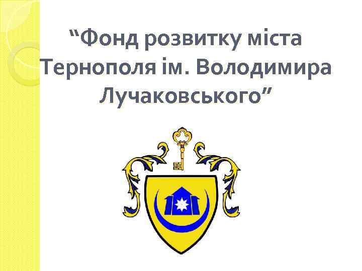 “Фонд розвитку міста Тернополя ім. Володимира Лучаковського” 