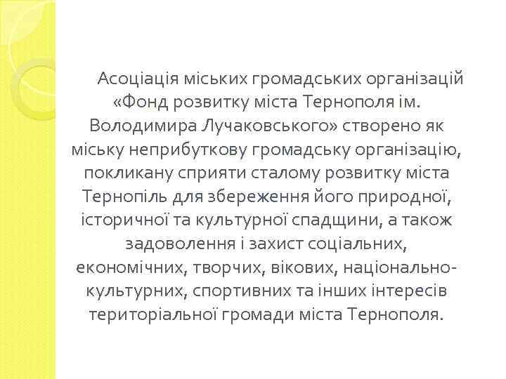 Асоціація міських громадських організацій «Фонд розвитку міста Тернополя ім. Володимира Лучаковського» створено як міську