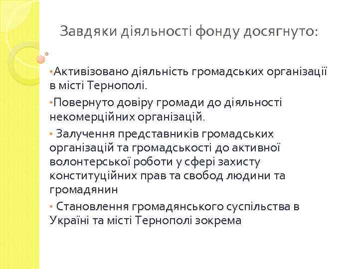 Завдяки діяльності фонду досягнуто: • Активізовано діяльність громадських організації в місті Тернополі. • Повернуто