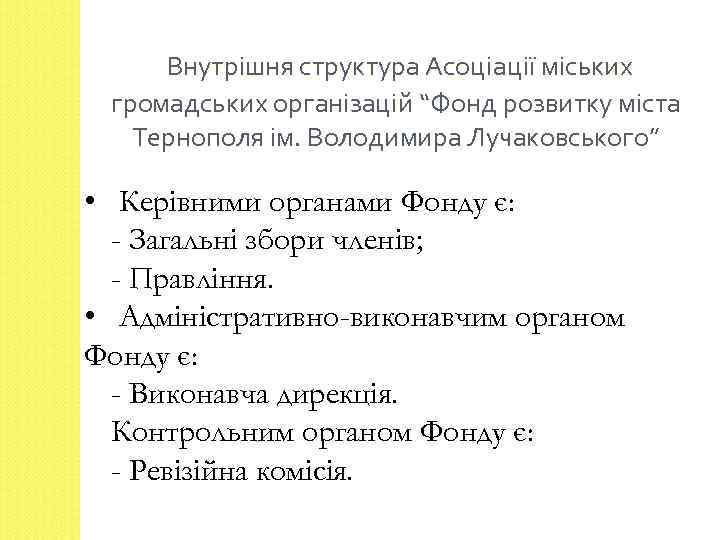 Внутрішня структура Асоціації міських громадських організацій “Фонд розвитку міста Тернополя ім. Володимира Лучаковського” •