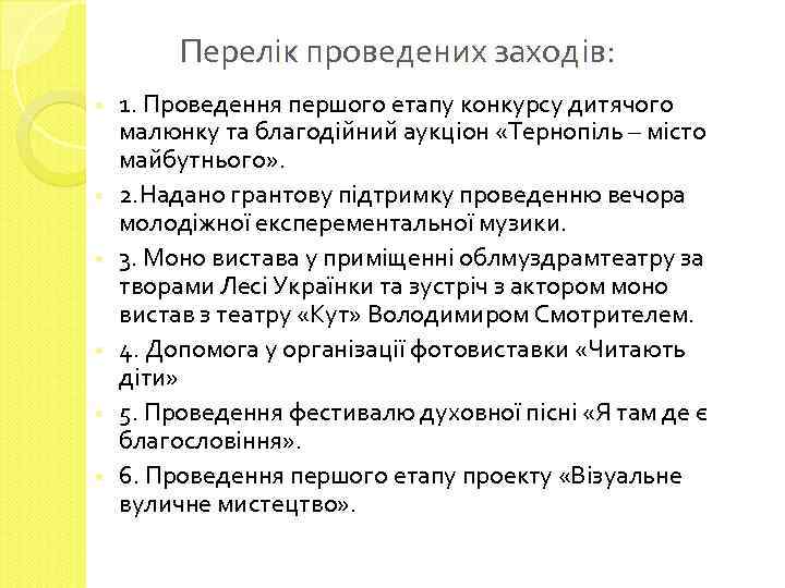 Перелік проведених заходів: • • • 1. Проведення першого етапу конкурсу дитячого малюнку та